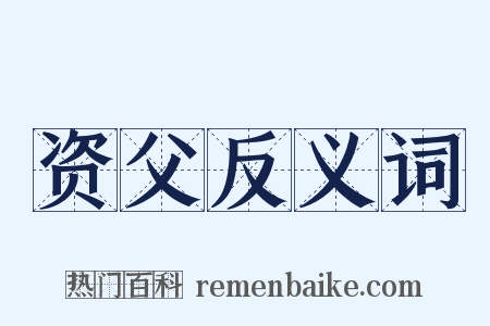 资父反义词是什么意思的图片